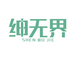 绅无界 第25类服装鞋帽商标图样