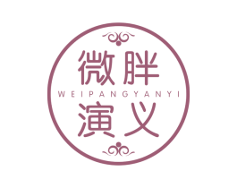 微胖演义 第25类服装鞋帽商标图样
