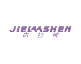 杰拉绅 JIE LAA SHEN 第25类服装鞋帽商标图样