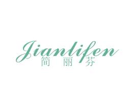 简丽芬 第25类服装鞋帽商标图样