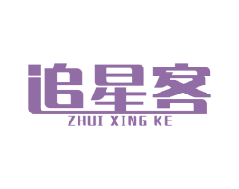 追星客 第25类服装鞋帽商标图样