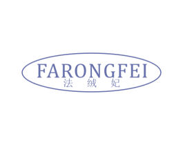 法绒妃 第25类服装鞋帽商标图样