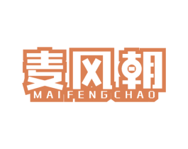 麦风朝 第25类服装鞋帽商标图样