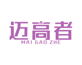 迈高者 第25类服装鞋帽商标图样