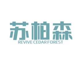 苏柏森 REVIVE CEDAR FOREST 第25类服装鞋帽商标图样