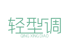 轻型调 第25类服装鞋帽商标图样