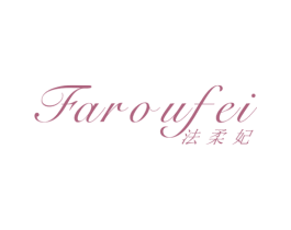 法柔妃 第25类服装鞋帽商标图样