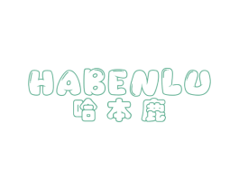 哈本鹿 第25类服装鞋帽商标图样