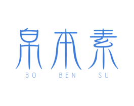 帛本素 第25类服装鞋帽商标图样