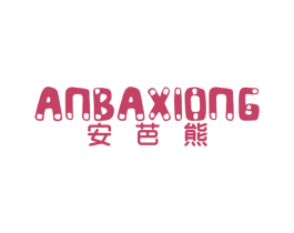 安芭熊 第25类服装鞋帽商标图样