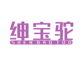 绅宝驼 第25类服装鞋帽商标图样