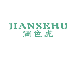 简色虎 第25类服装鞋帽商标图样
