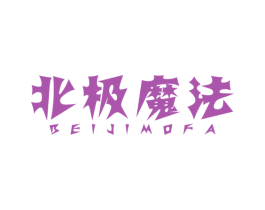 北极魔法 第25类服装鞋帽商标图样