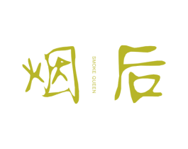 烟后 SMOKE QUEEN 第25类服装鞋帽商标图样