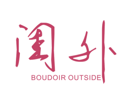 闺外 BOUDOIR OUTSIDE 第25类服装鞋帽商标图样