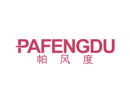 帕风度 第25类服装鞋帽商标图样