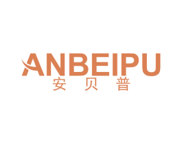 安贝普 第25类服装鞋帽商标图样