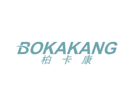 柏卡康 第25类服装鞋帽商标图样
