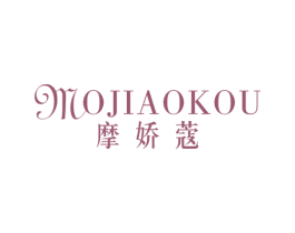 摩娇蔻 第25类服装鞋帽商标图样