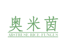 奥米茵 ABSTRUSE RICE FUNGUS 第25类服装鞋帽商标图样