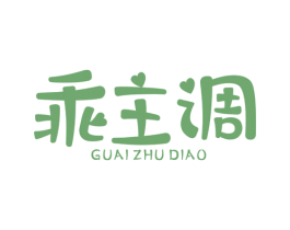 乖主调 第25类服装鞋帽商标图样