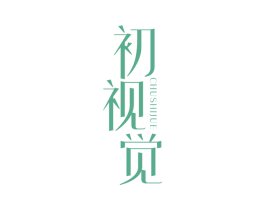 初视觉 第25类服装鞋帽商标图样