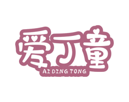 爱丁童 第25类服装鞋帽商标图样