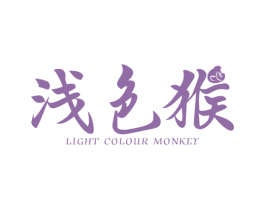 浅色猴 LIGHT COLOUR MONKEY 第25类服装鞋帽商标图样