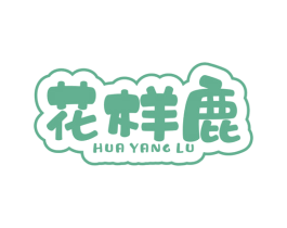 花样鹿 第25类服装鞋帽商标图样
