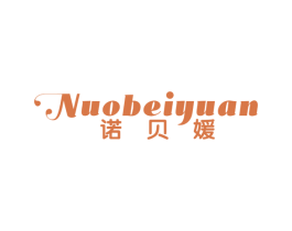 诺贝媛 第25类服装鞋帽商标图样