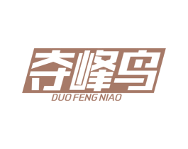 夺峰鸟 第25类服装鞋帽商标图样
