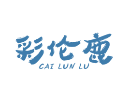 彩伦鹿 第25类服装鞋帽商标图样