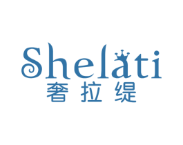 奢拉缇 第25类服装鞋帽商标图样