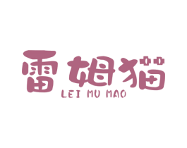 雷姆猫 第25类服装鞋帽商标图样