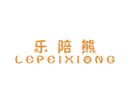 乐陪熊 第25类服装鞋帽商标图样