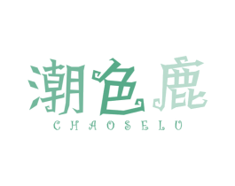潮色鹿 第25类服装鞋帽商标图样