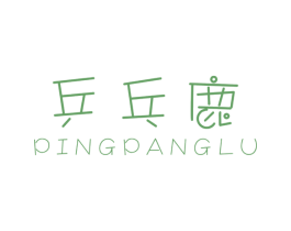 乒乓鹿 第25类服装鞋帽商标图样
