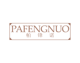 帕锋诺 第25类服装鞋帽商标图样