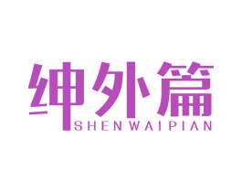 绅外篇 第25类服装鞋帽商标图样