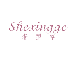 奢型格 第25类服装鞋帽商标图样