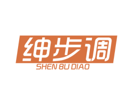 绅步调 第25类服装鞋帽商标图样