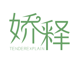 娇释 TENDEREXPLAIN 第25类服装鞋帽商标图样