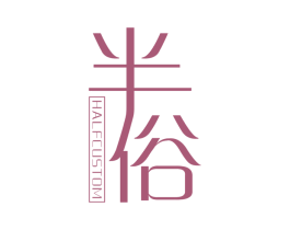半俗 HALFCUSTOM 第25类服装鞋帽商标图样