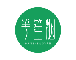 半笙烟 第25类服装鞋帽商标图样