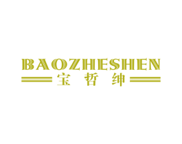 宝哲绅 第25类服装鞋帽商标图样