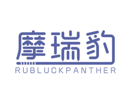 摩瑞豹 RUBLUCKPANTHER 第25类服装鞋帽商标图样
