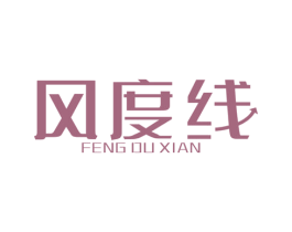 风度线 第25类服装鞋帽商标图样