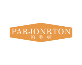 帕乔顿 PARJONRTON 第25类服装鞋帽商标图样
