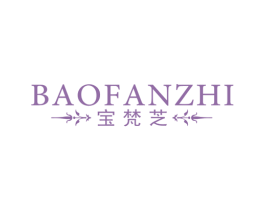 宝梵芝 第25类服装鞋帽商标图样
