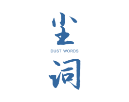 尘词 DUST WORDS 第25类服装鞋帽商标图样